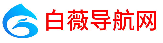 白薇导航网 - 收录精选的导航网站 - logo